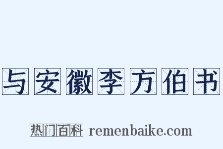与安徽李方伯书是什么意思的图片